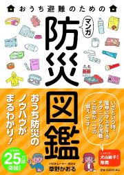 おうち避難のためのマンガ防災図鑑