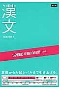 ＳＰＥＥＤ攻略　１０日間　国語　漢文