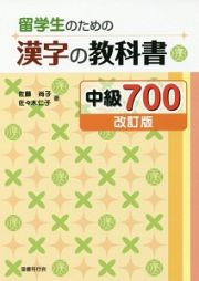 留学生のための漢字の教科書　中級７００＜改訂版＞