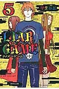 ＬＩＡＲ　ＧＡＭＥ　第１章５