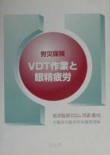 労災保険ＶＤＴ作業と眼精疲労