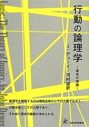 行動の論理学