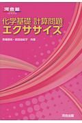 化学基礎計算問題エクササイズ　河合塾ＳＥＲＩＥＳ