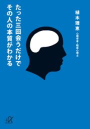 たった三回会うだけで　その人の本質がわかる