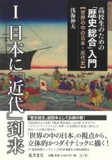 高校生のための「歴史総合」入門【世界の中の日本・近代史】　日本に「近代」到来