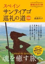 スペイン　サンティアゴ巡礼の道　新装版　聖地をめざす旅