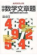 Ａクラスブックス　中学数学文章題　問題の解き方・式のつくり方