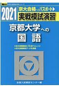 実戦模試演習　京都大学への国語　２０２１