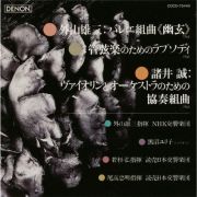 日本の現代音楽　６～バレエ組曲　幽玄