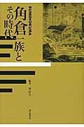 角倉一族とその時代