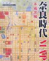 奈良時代ＭＡＰ　平城京編