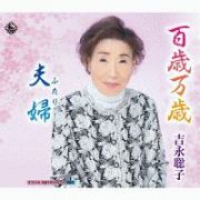 百歳万歳／夫婦