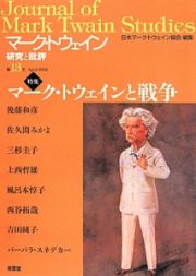 マーク・トウェイン研究と批評　特集：マーク・トウェインと戦争