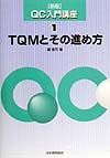 ＱＣ入門講座　ＴＱＭとその進め方