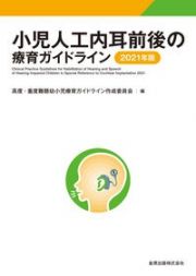 小児人工内耳前後の療育ガイドライン　２０２１年版