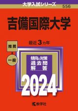 吉備国際大学　２０２４