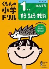 くもんの小学ドリル　さんすう　１年生　すう・りょう・ずけい