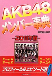 ＡＫＢ４８メンバー事典　２０１１