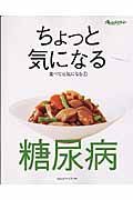 糖尿病　ちょっと気になる　食べて元気になる