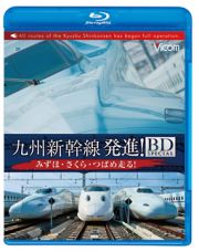 ビコム鉄道スペシャルＢＤ　九州新幹線・発進！ＢＤスペシャル　みずほ・さくら・つばめ走る！