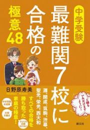 中学受験　最難関７校に合格の極意４８