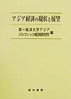 アジア経済の現状と展望