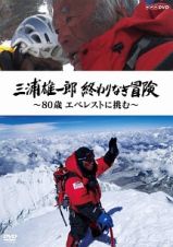 三浦雄一郎　終わりなき冒険　～８０歳　エベレストに挑む～