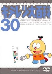 キテレツ大百科ＤＶＤ　３０