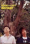 品川庄司コントライブ　ＩＮＳＴＡＮＴ