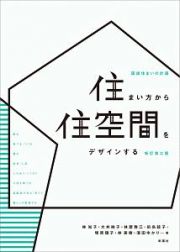 住まい方から住空間をデザインする＜新訂第二版＞