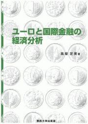 ユーロと国際金融の経済分析