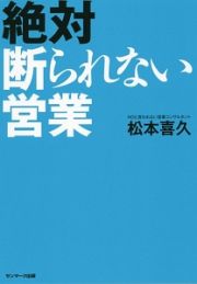 絶対断られない営業