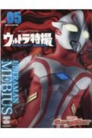 ウルトラ特撮ＰＥＲＦＥＣＴ　ＭＯＯＫ　ウルトラマンメビウス