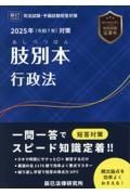 肢別本行政法　２０２５年対策　司法試験・予備試験短答対策