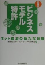 総解説ビジネスモデル特許