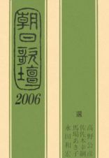 朝日歌壇　２００６