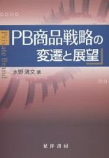 ＰＢ商品戦略の変遷と展望