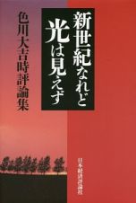 新世紀なれど光は見えず　色川大吉時評論集