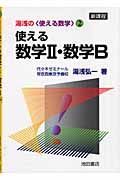 使える数学２・数学Ｂ　新課程