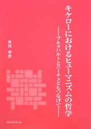 キケローにおけるヒューマニズムの哲学