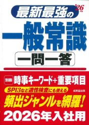 最新最強の一般常識一問一答　’２６年版