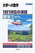 １対１対応の演習　大学への数学　数学２＜新訂版＞