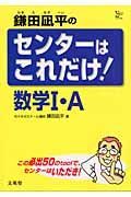 鎌田凪平のセンターはこれだけ！数学１・Ａ