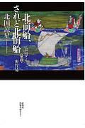 北前船、されど北前船　浪漫・豪商・密貿易