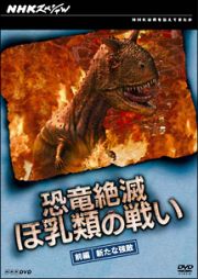 ＮＨＫスペシャル　恐竜絶滅　ほ乳類の戦い　前編