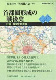 首都圏形成の戦後史　計画・開発と自治体