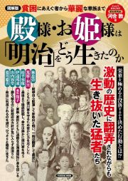 図解版　殿様・お姫様は「明治」をどう生きたのか　貧困にあえぐ者から華麗な華族まで