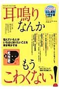 耳鳴りなんかもうこわくない！