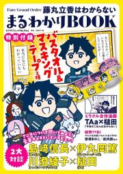 Ｆａｔｅ／Ｇｒａｎｄ　Ｏｒｄｅｒ　藤丸立香はわからない　まるわかりＢＯＯＫ　【特別付録】バスタオル＆マスキングテープ２種