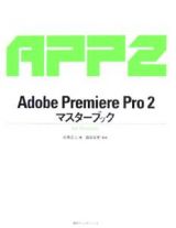 Ａｄｏｂｅ　Ｐｒｅｍｉｅｒｅ　Ｐｒｏ２　マスターブック